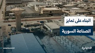 المستشار الاقتصادي الدولي غازي المهايني يتحدث عن أهم الميزات التنافسية في الصناعة السورية