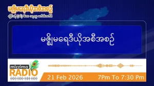 ဖေဖော်ဝါရီလ ၂၁ ရက်၊ စနေနေ့  ညပိုင်း မဇ္ဈိမရေဒီယိုအစီအစဉ်