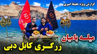 Bamyan Picnic, Kabul Dubai Jewelry /میله بامیان، زرگری کابل دبی در گزارش ویژه حفیظ امیری