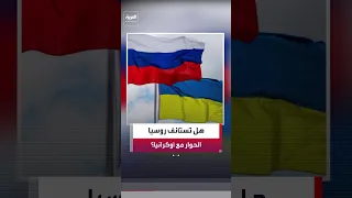 الكرملين: من المبكر الحديث عن استئناف الحوار مع أوكرانيا
