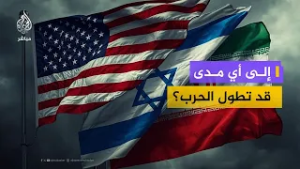 هل نحن أمام حرب قصيرة أم مواجهة ممتدة؟