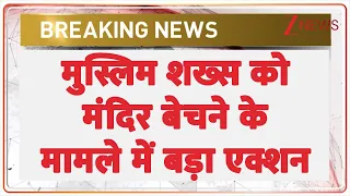 Uttar Pradesh news: मुस्लिम शख्स को मंदिर बेचने के मामले में बड़ा एक्शन | Bareilly news