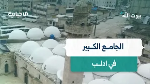 في قلب ادلب الخضراء ومن بين الأحياء الشعبية العتيقة يشمخ الجامع الكبير
