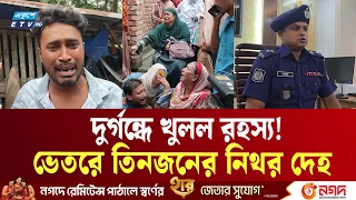 বন্ধ ঘরে তিন ম'র'দে'হ! মাথাজুড়ে হাতুড়ি-রডের আঘাত | Bagerhat Triple Murder | Ekushey TV