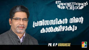 പ്രതിസന്ധികൾ നിൻ്റെ കാൽക്കീഴാകും | Pr. K P Varghese | 67th Day of Prayer Message | Powervision TV