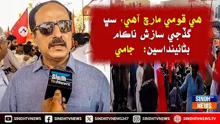 He qaumi march aahe, sabh gadjhe sazish nakaam banayindsee : Jami Chandio