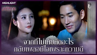 จากที่ไม่เคยคิดอะไร กลับเผลอมีใจเพราะความดี | HIGHLIGHT เล่ห์รัญจวน EP.3 | ละครช่อง8