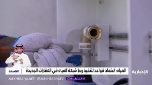 المياه: اعتماد قواعد لتنفيذ ربط شبكة المياه في العقارات الجديدة