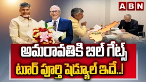 అమరావతికి బిల్ గేట్స్-టూర్ పూర్తి షెడ్యూల్ ఇదే..! | Bill Gates to Visit Amaravati  | Cm Chandrababu
