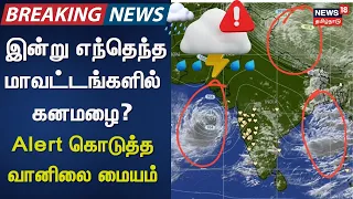 TN Rain Update | Which Districts Will See Heavy Rain Today? - Weather Department Issues Alert | T...