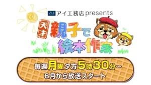 アイ工務店presents 天才！親子で絵本作家 　CM