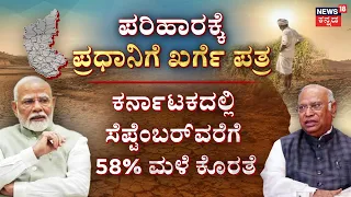 Severe Drought Cripples Karnataka: ಕೃಷಿ ಭೂಮಿಗಳಿಗೆ ತೆರಳಿ ನಷ್ಟದ ಬಗ್ಗೆ ಮಾಹಿತಿ ಸಂಗ್ರಹ..