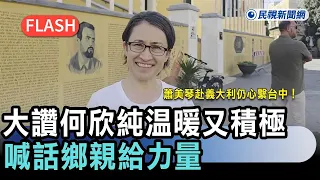 快新聞／蕭美琴赴義大利仍心繫台中！跨海大讚何欣純「溫暖又積極」　喊話鄉親給力量－民視新聞