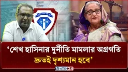 শেখ হাসিনার দুর্নীতি মামলার অগ্রগতি দ্রুতই দৃশ্যমান হবে: দুদক মহাপরিচালক | Corruption Cases | NEWS24