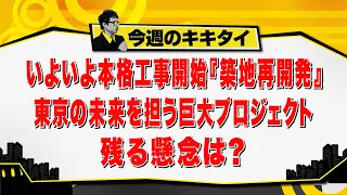 [Atsushi Tamura’s KIKITAI!] Tokyo Metropolitan Assembly 5-Party Debate / Full-Scale Construction ...