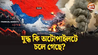 যু/ দ্ধ কি এখন আর কারও নিয়ন্ত্রণে নেই? | Iran Us Conflict | Middle East Crisis | Channel 24