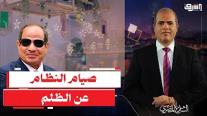 هل يصوم عبد الفتاح السيسي عن ظلم المصريين في رمضان؟