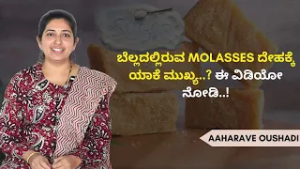 ಸಕ್ಕರೆ vs ಬೆಲ್ಲ – ನಿಜವಾದ ಸತ್ಯ ಇದು..! |AAHARAVE OUSHADI | AYUSH TV