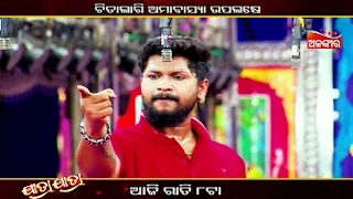 Amabasya Ra Atithi | ଆଜି ରାତି @8PM ରେ | Chitalagi Amabasya Special | Natya Samrat Prithviraj