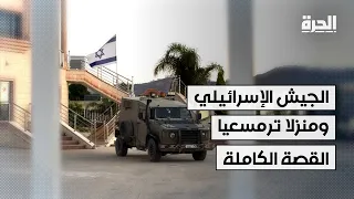 الجيش الإسرائيلي ومنزلا ترمسعيا.. القصة الكاملة