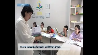 Мектепалды дайындық: білім мен дағды