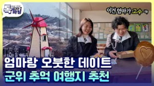 엄마랑 떠나는 시간여행⏱️ 군위 여행지 코스 짜드립니다? [#지금은지방시대]