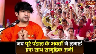 जब पूरे पंडाल के भक्तों ने लगाई एक साथ सामूहिक अर्जी ! बागेश्वर धाम सरकार | Divya Darbar | SanskarTV