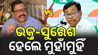 ଭକ୍ତ-ସୁରେଶ ମୁହାଁମୁହିଁ | Hits Back at Suresh Pujari | Odisha Political Clash Explained