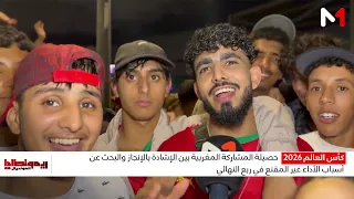 الجماهير المغربية سعيدة بما حققه الأسود في المونديال