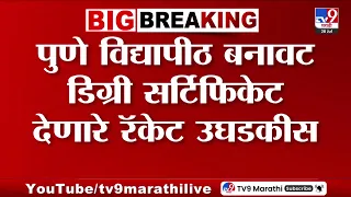 Pune | पुणे विद्यापीठात बनावट डिग्री सर्टिफिकेट देणारे रॅकेट उघडकीस