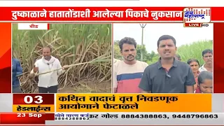 Beed: नुकसान झालेले पीक पाहून महिलेला अश्रू अनावर; 11 महिन्यांपूर्वी लागवड केलेल्या उसाची वाढ खुंटली
