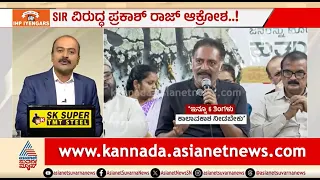 ಈ ದೇಶದಲ್ಲಿ SIR ಅವಶ್ಯಕತೆ ಇದೆ; ಉಲ್ಟಾ ಹೊಡೆದ್ರಾ ಪ್ರಕಾಶ್ ರಾಜ್? | News Hour | Prakash Raj On SIR