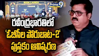 రవీంద్రభారతిలో ‘ఓబీసీల పోరుబాట-2' పుస్తకం ఆవిష్కరణ | EX DGP Purna Chander Rao | Prime9 News