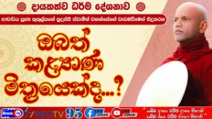 සසර ගමනට කළ්‍යාණ මිත්‍ර සම්පත්තිය උපයෝගී කරගන්නා ආකාරය - 2026.02.28 -07.00 P.M -දායකත්ව ධර්ම දේශනාව