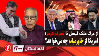 ماموریت آمریکا و اسراییل در خاورمیانه؛ جغرافیا تغییر کرده؟|| افغانستان ۱۴۰۰