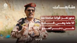 Taiz Axis: Our forces have stood firm for 12 years and are capable of repelling the enemy