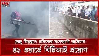 ডেঙ্গু নিয়ন্ত্রণে চট্টগ্রামে মাসব্যাপী ক্রাশ প্রোগ্রাম | Chattogram | Dengue | Somoy TV