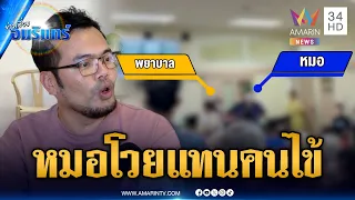 หมอโวยแทนคนไข้! สุดทนฟิล์มเอกซเรย์มาช้า | ข่าวเที่ยงอมรินทร์ | 9 ก.ย. 69