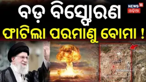 ବଡ଼ ବିସ୍ଫୋରଣ ଫାଟିଲା ବୋମା ! Earthquake Today in Iran: 4.3 Magnitude Tremors Hit Fars & Khonj | N18G