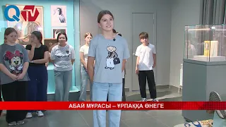 АБАЙ МҰРАСЫ – ҰРПАҚҚА ӨНЕГЕ