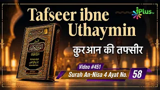Tafseer Ibne Uthaymin Ep 451 | Surah An-Nisa 4 Ayat No. 58 | Tarjumani Shaikh Ansar Zubair Azmi