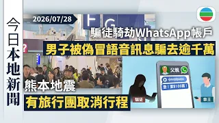 今日新聞重點：【熊本地震】有旅行團取消行程　保險業提醒市民留意旅遊保險理賠範圍｜男子被偽冒父親WhatsApp語音訊息騙去逾千萬｜香港新聞｜無綫新聞｜TVB News｜2026/7/29