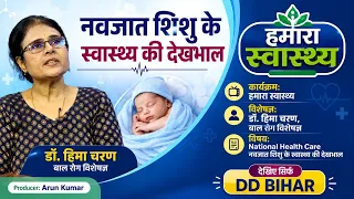 नवजात शिशु के स्वास्थ्य की देखभाल | डॉ. हिमा चरण | Producer: Arun Kumar | DD बिहार