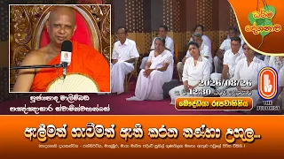 ඇලීමත් ගැටීමත් ඇති කරන තණ්හා උගුල... | Ven Malimbada Pannasara Thero | 2026-08-26 | 12:30PM