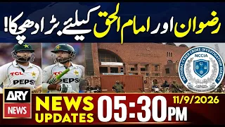 Rizwan and Imam-ul-Haq Declared Ineligible for Domestic Cricke | Iran US War | 5:30 PM News Updates