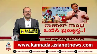 ಜಾತಿ ಗಣತಿಯಲ್ಲಿ ಓಬಿಸಿ ಕಾಲಂ ಇಲ್ಲವೇಕೆ? ರಾಹುಲ್ ಗಾಂಧಿ ಕಿಡಿ | Caste Census Row | Suvarna News Hour