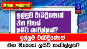 ඉල්ලුම වැඩිවුණොත් එන මාසයේ ලයිට් කැපිල්ලක්?