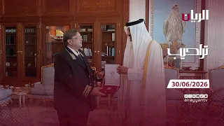 برنامج تراحيب - 30-06-2026