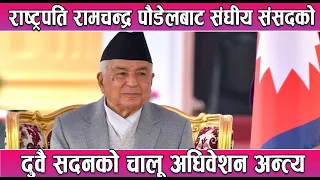 राष्ट्रपति रामचन्द्र पौडेलबाट संघीय संसदको दुवै सदनको चालू अधिवेशन अन्त्य || News report