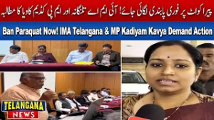 Ban Paraquat: IMA Telangana and MPs Demand Urgent Action on Lethal Pesticide | Telangana News